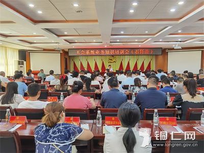 干货满满！铜仁市总工会组织开展工会系统业务知识培训会