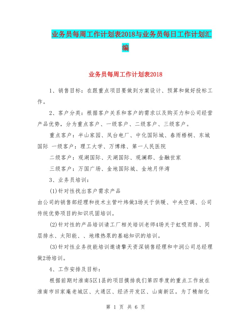 业务员每周工作计划表20xx与业务员每日工作计划汇编-预览页